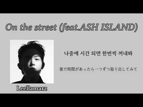 On the street (feat. ASH ISLAND) - Leellamarz 가사 / 日本語訳