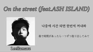 On the street (feat. ASH ISLAND) - Leellamarz 가사 / 日本語訳