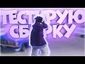 СОЧНАЯ СБОРКА ДЛЯ СЛАБЫХ и СРЕДНИХ ПК! ТЕСТ НА КАПТЕ + СЛИВ СБОРКИ GTA SAMP!