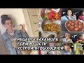 ВЛОГ! РЕЦЕПТ ГУАКАМОЛЕ🥑 ДЕНЬ ПО ГОСТЯМ🥰 УСТРОИЛИ ВЫХОДНОЙ👌10 октября 2022 г. VLOGS