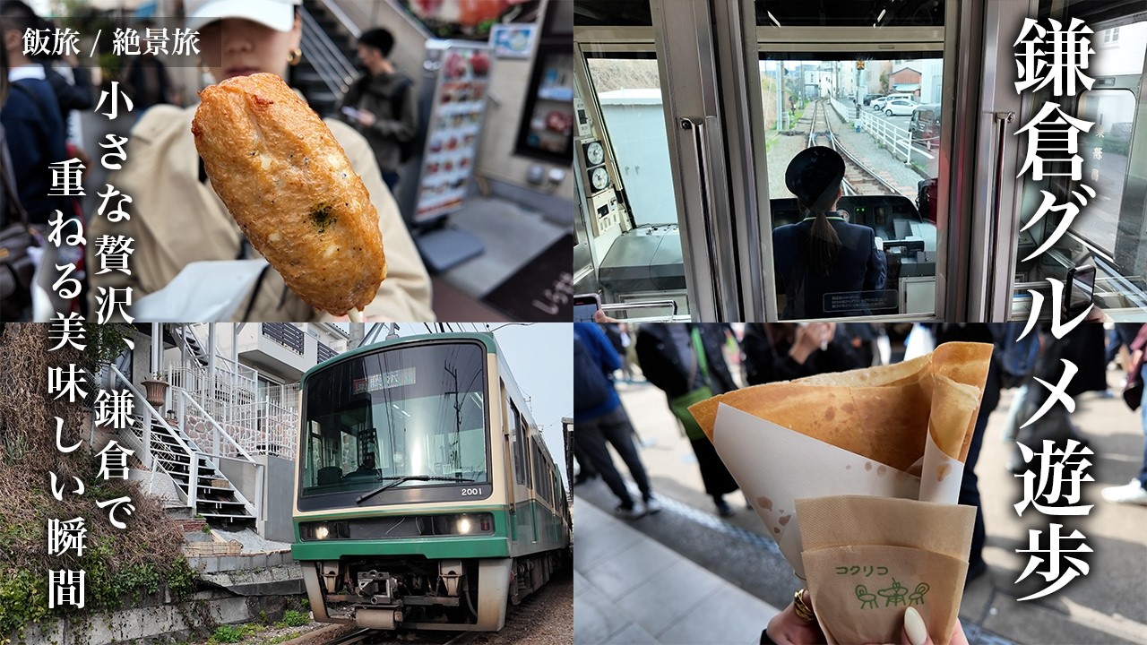 【鎌倉/KAMAKURA】グルメガチ勢による鎌倉食べ歩き