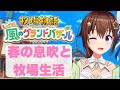 【ネタバレあり】牧場物語 Let's!風のグランドバザール~春は出会いの季節です~【ホロライブ/ときのそら】