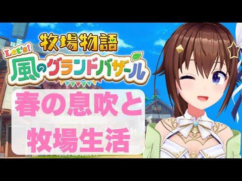 【ネタバレあり】牧場物語 Let's!風のグランドバザール~春は出会いの季節です~【ホロライブ/ときのそら】 video thumb
