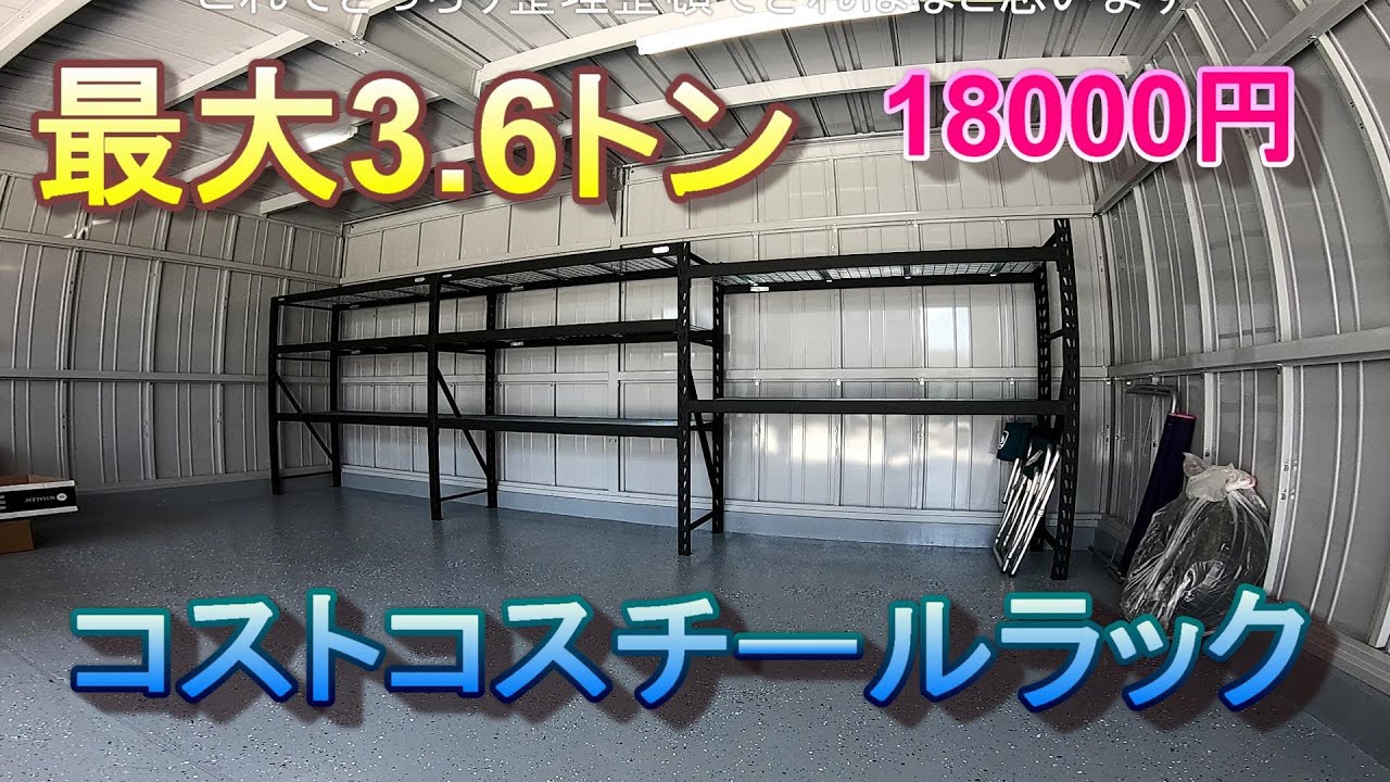 100万円台で建てるガレージ 最大3 6トン コストコの業務用スチールラックを組み立ててくれ ガレージライフ マイガレージ イナバ物置 ジャンボサイズ Youtube