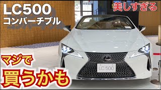 【購入検討中】レクサスLCが美しすぎて本気で欲しいと思ってる。でもスピンドルグリルが苦手【内外装レポート】