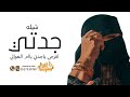 شيلة جدتي حماسية 2026 افرحي ياجدتي ياام الغوالي شيله جدتي ام الغزالي حماسيه 
