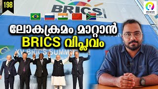 BRICS ഡോളറിനെ തകർക്കുമോ? BRICS 2023 | BRICS Expansion | BRICS Currency | alexplain