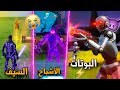 اسوأ 10 اضافات للعبة فورتنايت لسنة 2020 !! 😡