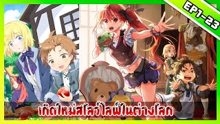 [มังงะ]เกิดใหม่ใช้ชีวิตสโลว์ไลฟ์ในต่างโลก ตอนที่1-23♻️