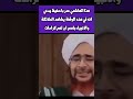 كرامات اهل البيت الهاشمي عمر با حفيظ 