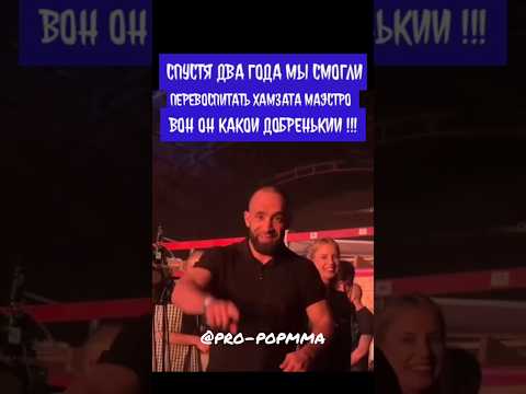 Калмыков смог перевоспитать Хамзата Маэстро и сделать его добрым