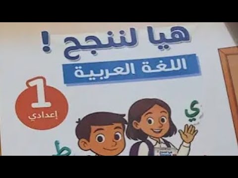 هيا للننجح اللغة العربية أولى أعدادي ص 60