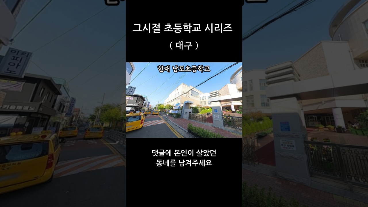 그때그시절 초등학교시리즈 [ 대구 ] #남도초#효동초#동천초#북동초#만촌초#대구