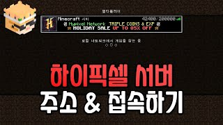 마인크래프트 하이픽셀 서버 주소 입력 하는법 & 들어가는법 (1.20)