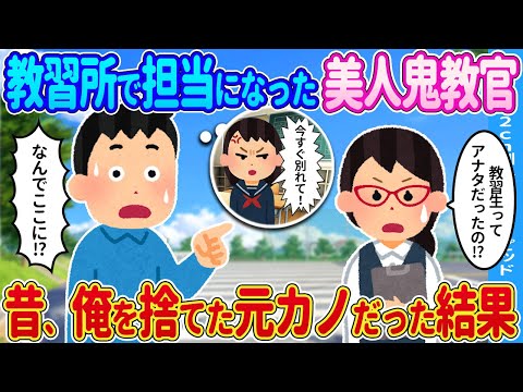 【2ch馴れ初め】教習所で担当になった女性が→昔、俺がフラれた元カノだった結果…【ゆっくり】