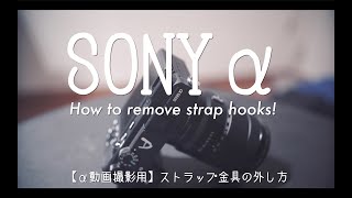 ソニーaカメラのストラップ金具を外す方法 How To Remove Strap Hook Of Sony Mirrorless Cameras 動画専用機 A6600 A6400 iii Youtube