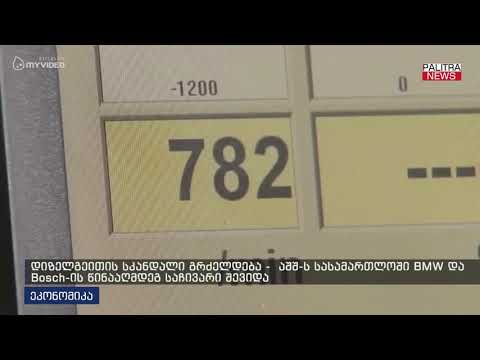 დიზელგეითის სკანდალი გრძელდება - აშშ-ს სასამართლოში BMW და Bosch-ის წინააღმდეგ საჩივარი შევიდა