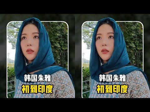 朱雅印度游差點結束！這幾個細節告訴你，為什么印度旅行不是那么簡單 #外国人在中国 #韩国妹子 #日本妹子 #旅游vlog #中国旅行