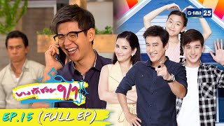 บางรักซอย 9/1 | EP.15 (FULL EP) | 22 พ.ค. 64 | GMM25