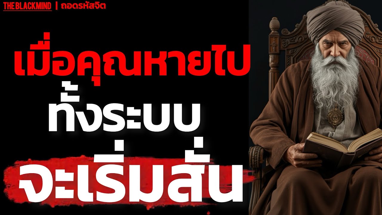 เมื่อคุณหายไป ทั้งระบบจะเริ่มสั่น | Unseen Authority | The BlackMind