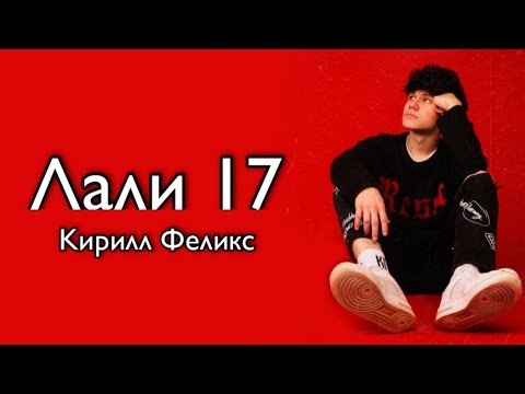 Кирилл Феликс - Лали 17 lyrics