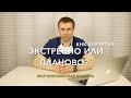 Чем плановая операция отличается от экстренной?