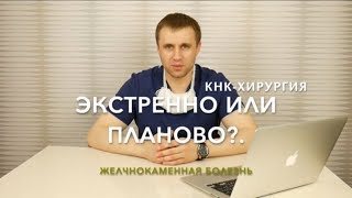 Чем плановая операция отличается от экстренной?