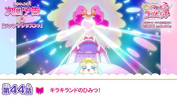 キミとアイドルプリキュア♪　第４４話 予告「キラキランドのひみつ！」