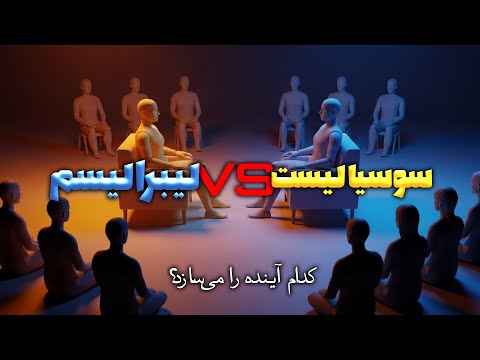 سوسیالیسم در برابر لیبرالیسم جدال دو قرن بر سر آینده بشر