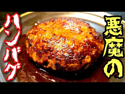 ついにハンバーグの到達点に辿り着きました。