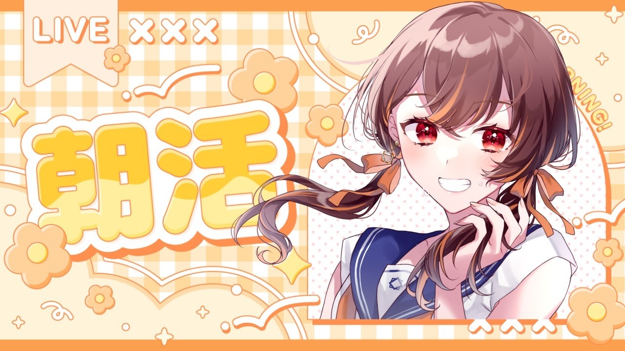 【 #雑談 / #朝活 】#初見歓迎 高評価”２０”目指して配信中✅ 【初陽ちつく/元気っ子Vtuber】