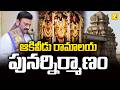 Akividu RamaTemple Reconstruction: ఆకివీడు రామాలయ పునర్నిర్మాణానికి మరో ముందడుగు.. త్వరలో శంకుస్థాపన