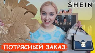 ? КРУТОООЙ НЕОБЫЧНЫЙ ЗАКАЗ SHEIN ? СУМКИ ОДЕЖДА ОБУВЬ | ТОВАРЫ для ДОМА - Видео от AtmosferaSchastya