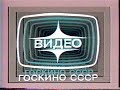 Госкино СССР (Заставка VHS)