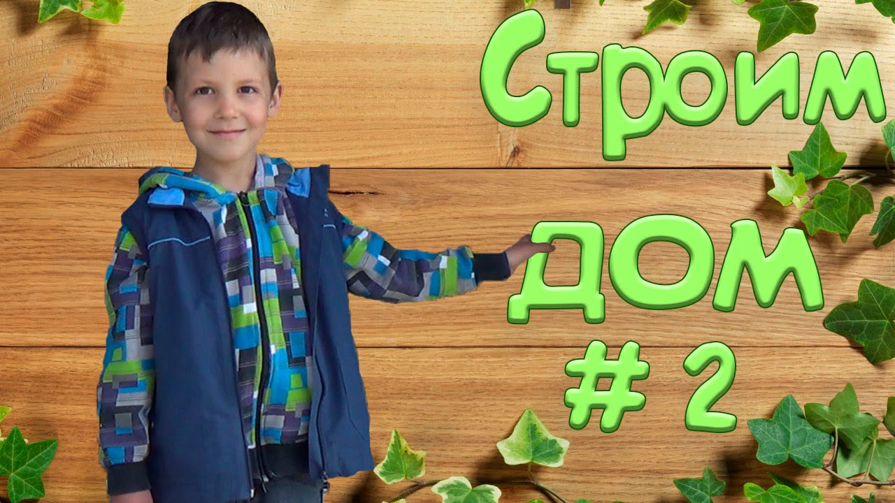Строим наш каркасный дом . Второй этаж. # 2. Обшиваем стены ...