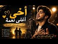 😭 أبكت الملايين... أجمل أغنية عن الأخ "أخي أغلى نعمة" ❤️