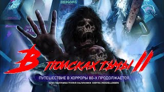 В ПОИСКАХ ТЬМЫ 2 - КУЛЬТОВЫЕ УЖАСЫ 80-х (2020) русский трейлер