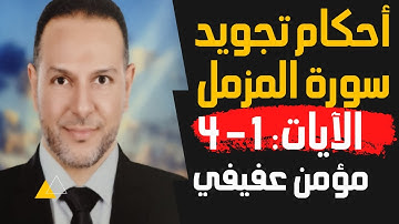 أحكام التجويد سورة المزمل