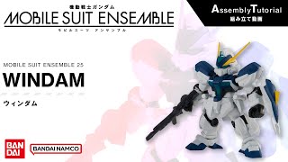 MOBILE SUIT ENSEMBLE 25【組立解説】ウィンダム /【Assembly Tutorial】WINDAM​