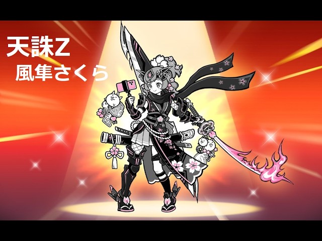 102 桜にゃんこ にゃんこ大戦争 天誅Z・風隼さくらは強い！？超激レア 第4形態