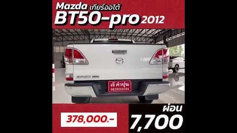 Mazda bt 50 double cab 4 2008 ม อสอง