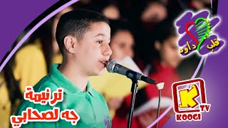 Koogi Tv - ترنيمة جه لصحابي - كورال قلب داود - قناة كوجى للأطفال