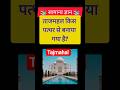 Top 50 ✍️ | GK Question and Answer | ताजमहल किस पत्थर से बना है? | Part 20 | #gk #shorts #tajmahal