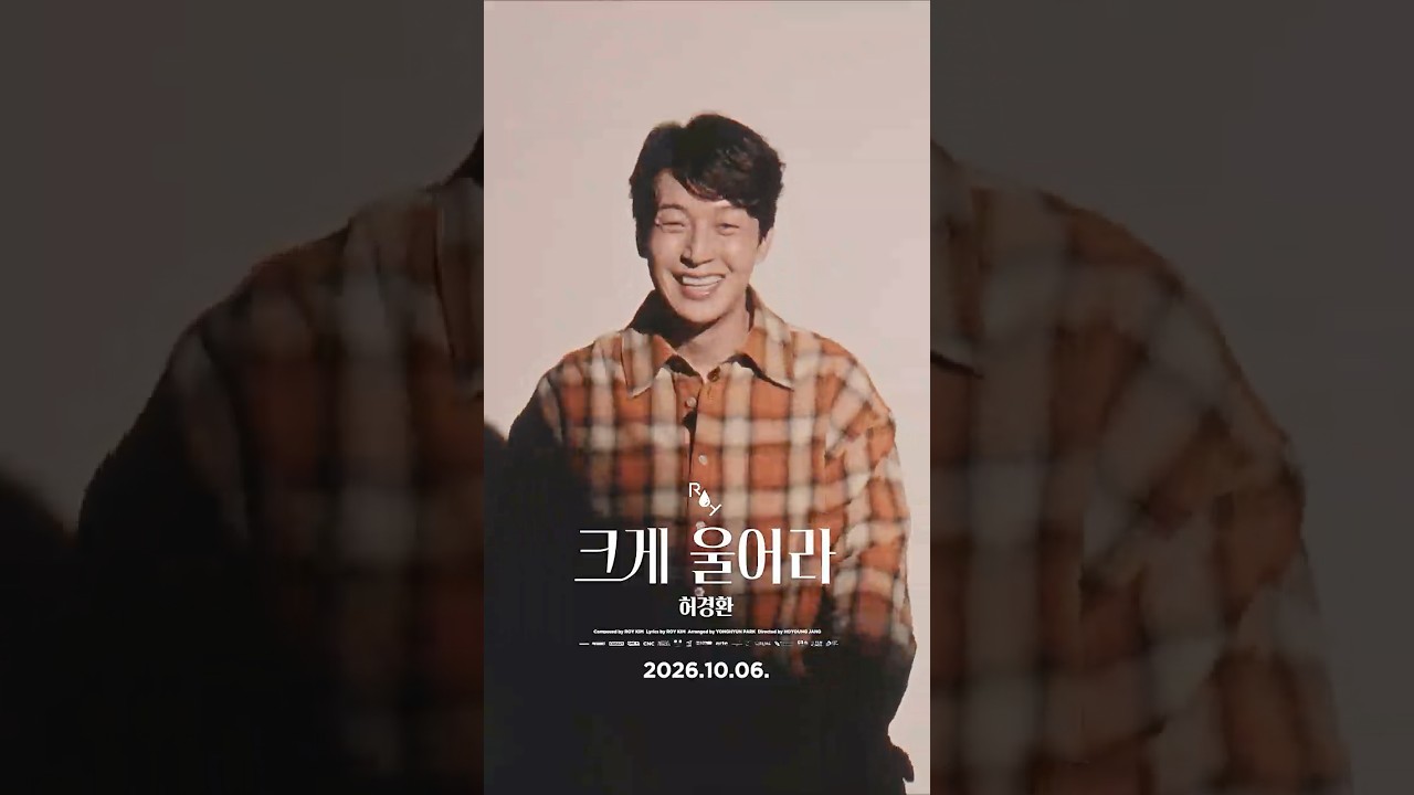 허경환 🎬 크게 울어라 (CRY OUT LOUD) - 로이킴 (Roy Kim) SHORT FILM