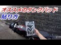 【バイク】CBR650Rにオススメのタンクパッドを貼ってみました！【カスタム】