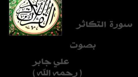سورة التكاثر الشيخ علي جابر - رحمه الله - ( كاملة ) .