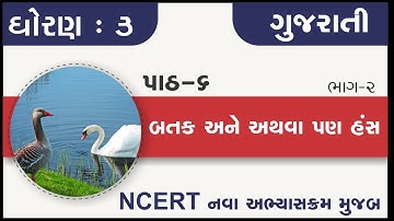 Std 3 Gujarati ch 6 Batak ane athava pan Hans part 2 | standrad 3 kalshor chapter 6 batak ane athva