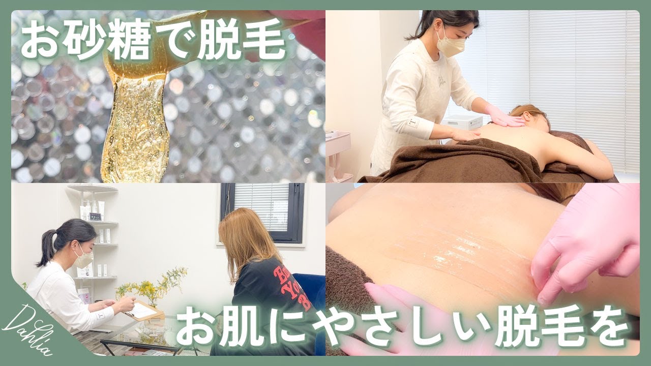 お砂糖で脱毛】お肌にやさしい、すべすべ柔らかなお肌へと導く脱毛