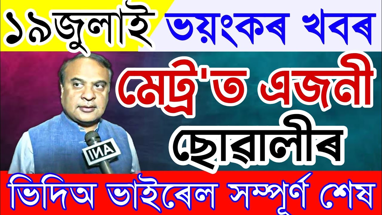 News Live Assamese 19 July 2022|Assamese News 19July| 19July 2022 Assamese News|19July Assamese News
