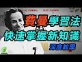 【好葉】費曼學習法：快速掌握新知識 - Feynman Technique